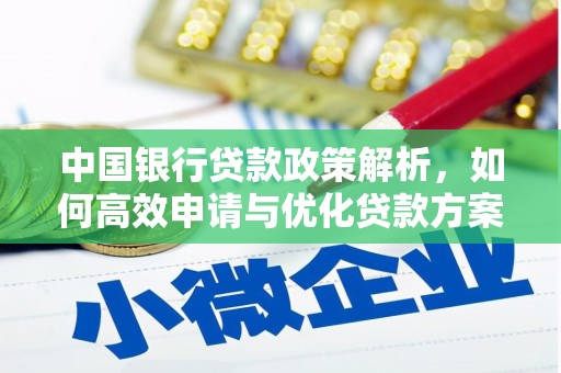永年中国银行贷款政策解析，如何高效申请与优化贷款方案
