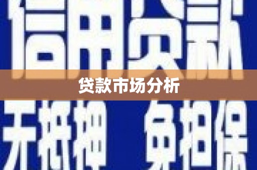 永年贷款市场分析