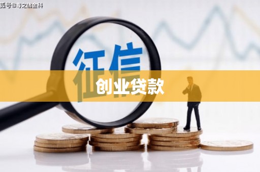 永年创业贷款
