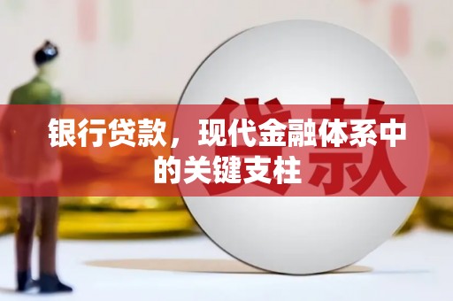 永年银行贷款，现代金融体系中的关键支柱