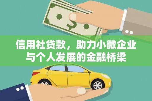 永年信用社贷款，助力小微企业与个人发展的金融桥梁