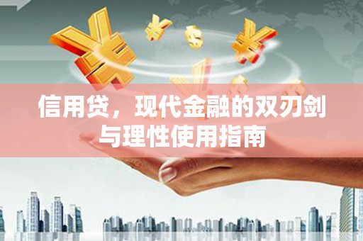 永年信用贷，现代金融的双刃剑与理性使用指南