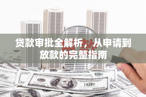 永年贷款审批全解析，从申请到放款的完整指南
