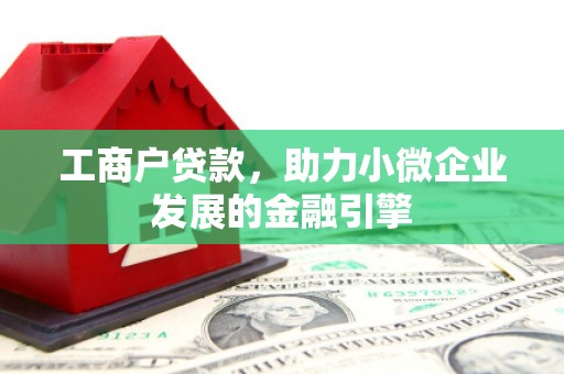永年工商户贷款，助力小微企业发展的金融引擎