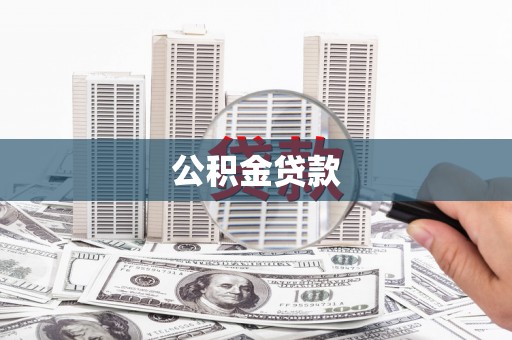 永年公积金贷款