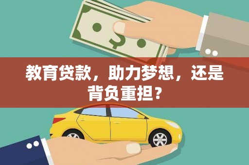 永年教育贷款，助力梦想，还是背负重担？