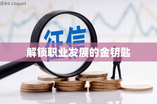 永年解锁职业发展的金钥匙