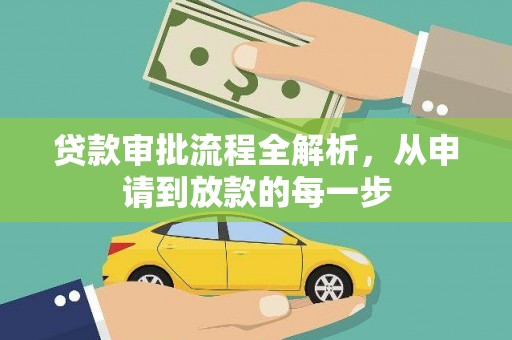 永年贷款审批流程全解析，从申请到放款的每一步