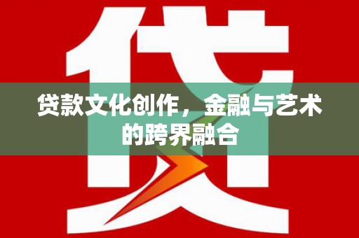 永年贷款文化创作，金融与艺术的跨界融合