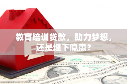 永年教育培训贷款，助力梦想，还是埋下隐患？