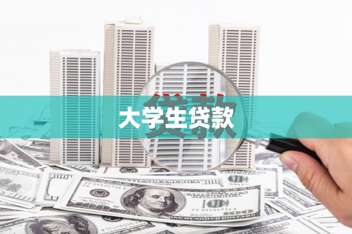 永年大学生贷款