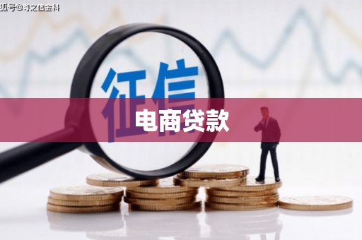 永年电商贷款