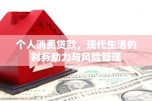 永年个人消费贷款,现代生活的财务助力与风险管理 永年个人消费贷款,现代生活的财务助力与风险管理