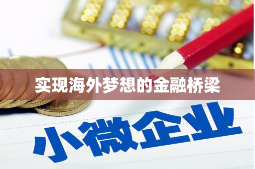 永年实现海外梦想的金融桥梁