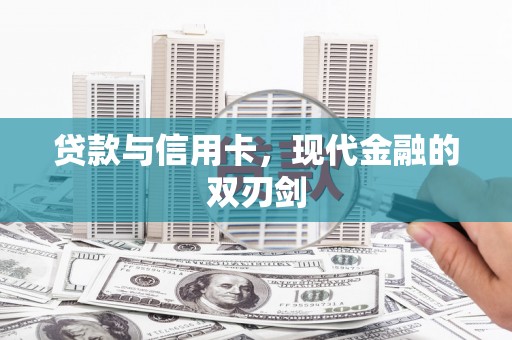 永年贷款与信用卡，现代金融的双刃剑