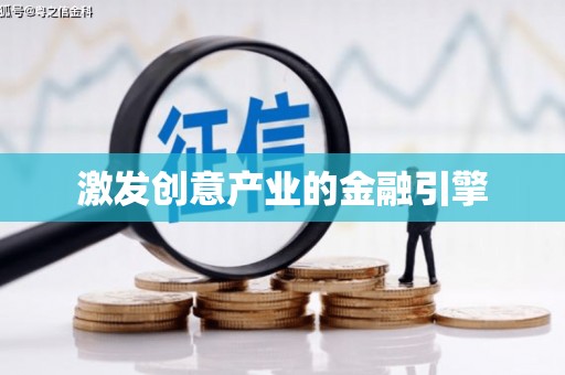 永年激发创意产业的金融引擎