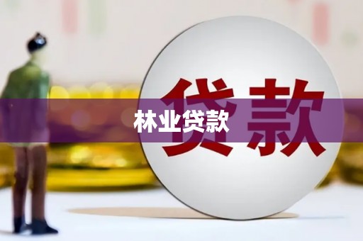 永年林业贷款