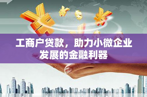 永年工商户贷款，助力小微企业发展的金融利器
