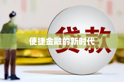 永年便捷金融的新时代