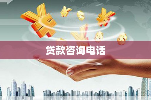 永年贷款咨询电话