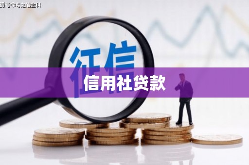 永年信用社贷款