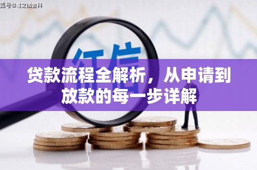 永年贷款流程全解析，从申请到放款的每一步详解
