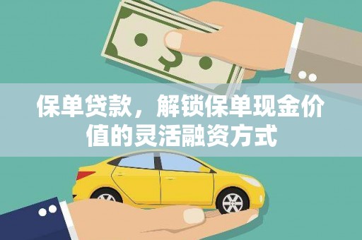 永年保单贷款，解锁保单现金价值的灵活融资方式