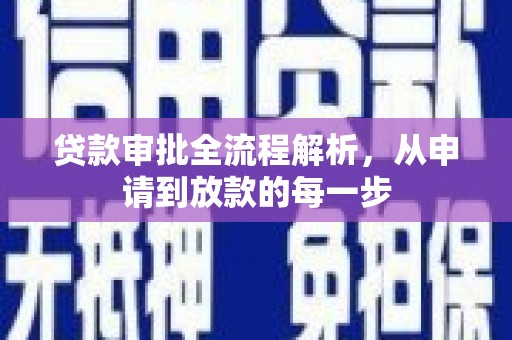 永年贷款审批全流程解析，从申请到放款的每一步