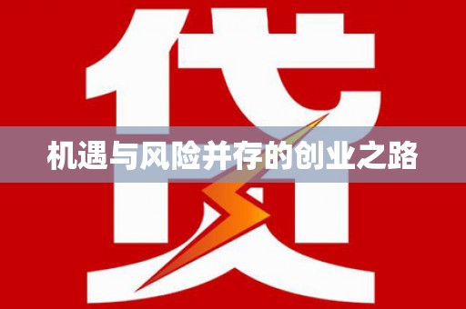 永年机遇与风险并存的创业之路