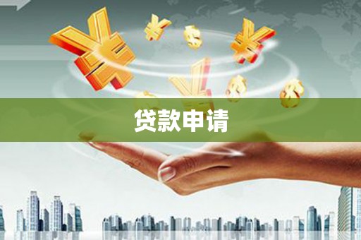 永年贷款申请