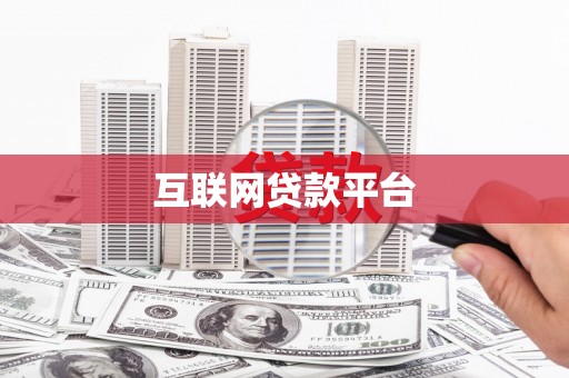 永年互联网贷款平台