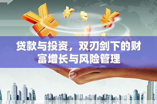 永年贷款与投资，双刃剑下的财富增长与风险管理