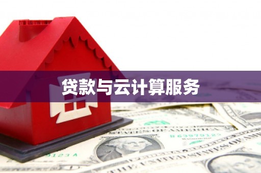 永年贷款与云计算服务