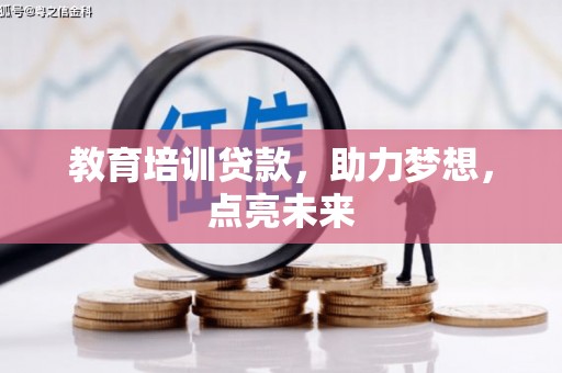 永年教育培训贷款，助力梦想，点亮未来