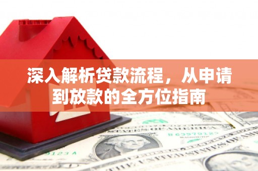 永年深入解析贷款流程，从申请到放款的全方位指南