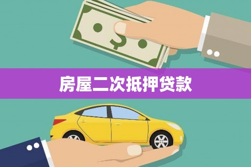 永年房屋二次抵押贷款