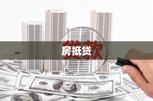 永年房抵贷