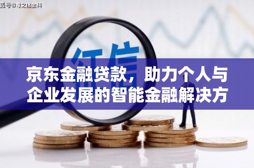 永年京东金融贷款，助力个人与企业发展的智能金融解决方案