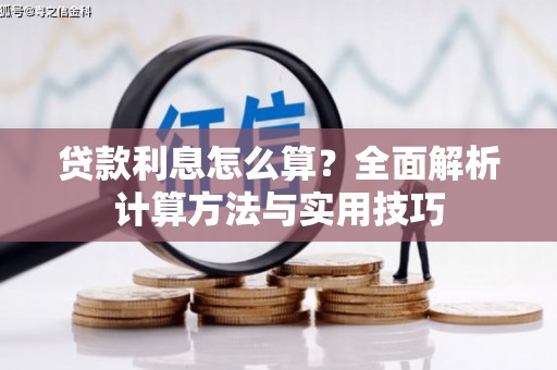 永年贷款利息怎么算？全面解析计算方法与实用技巧