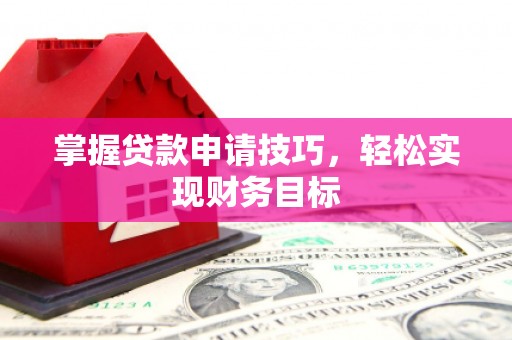 永年掌握贷款申请技巧，轻松实现财务目标