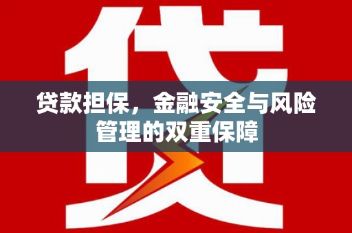 永年贷款担保，金融安全与风险管理的双重保障