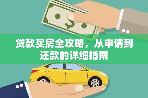 永年贷款买房全攻略，从申请到还款的详细指南