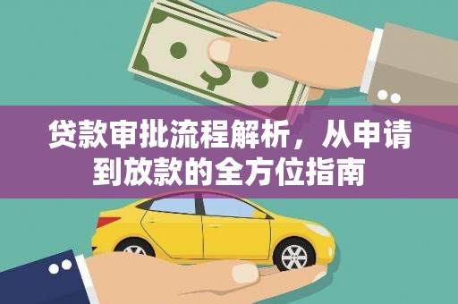 永年贷款审批流程解析，从申请到放款的全方位指南