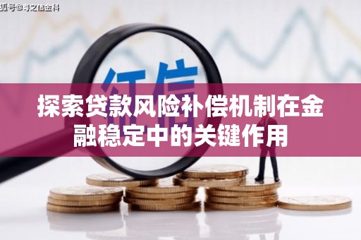 永年探索贷款风险补偿机制在金融稳定中的关键作用