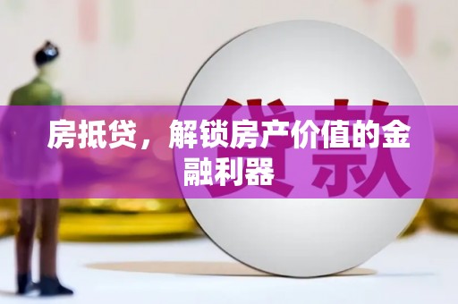 永年房抵贷，解锁房产价值的金融利器