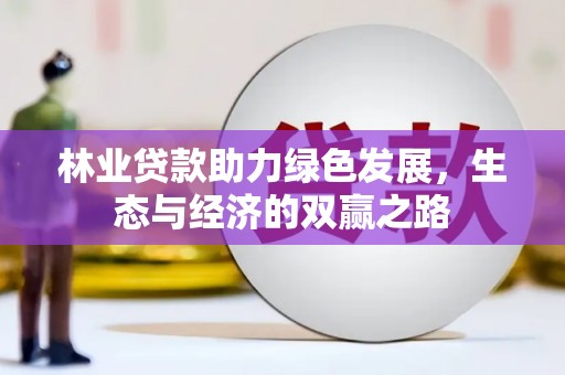 永年林业贷款助力绿色发展，生态与经济的双赢之路