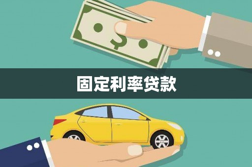 永年固定利率贷款