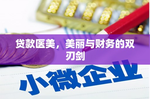 永年贷款医美，美丽与财务的双刃剑