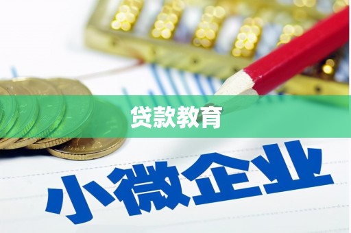 永年贷款教育