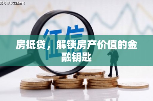 永年房抵贷，解锁房产价值的金融钥匙